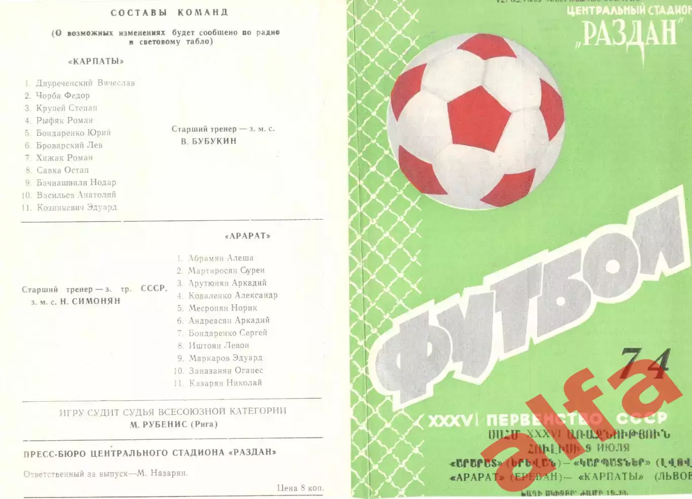 Арарат Ереван - Карпаты Львов 09.07.1974.