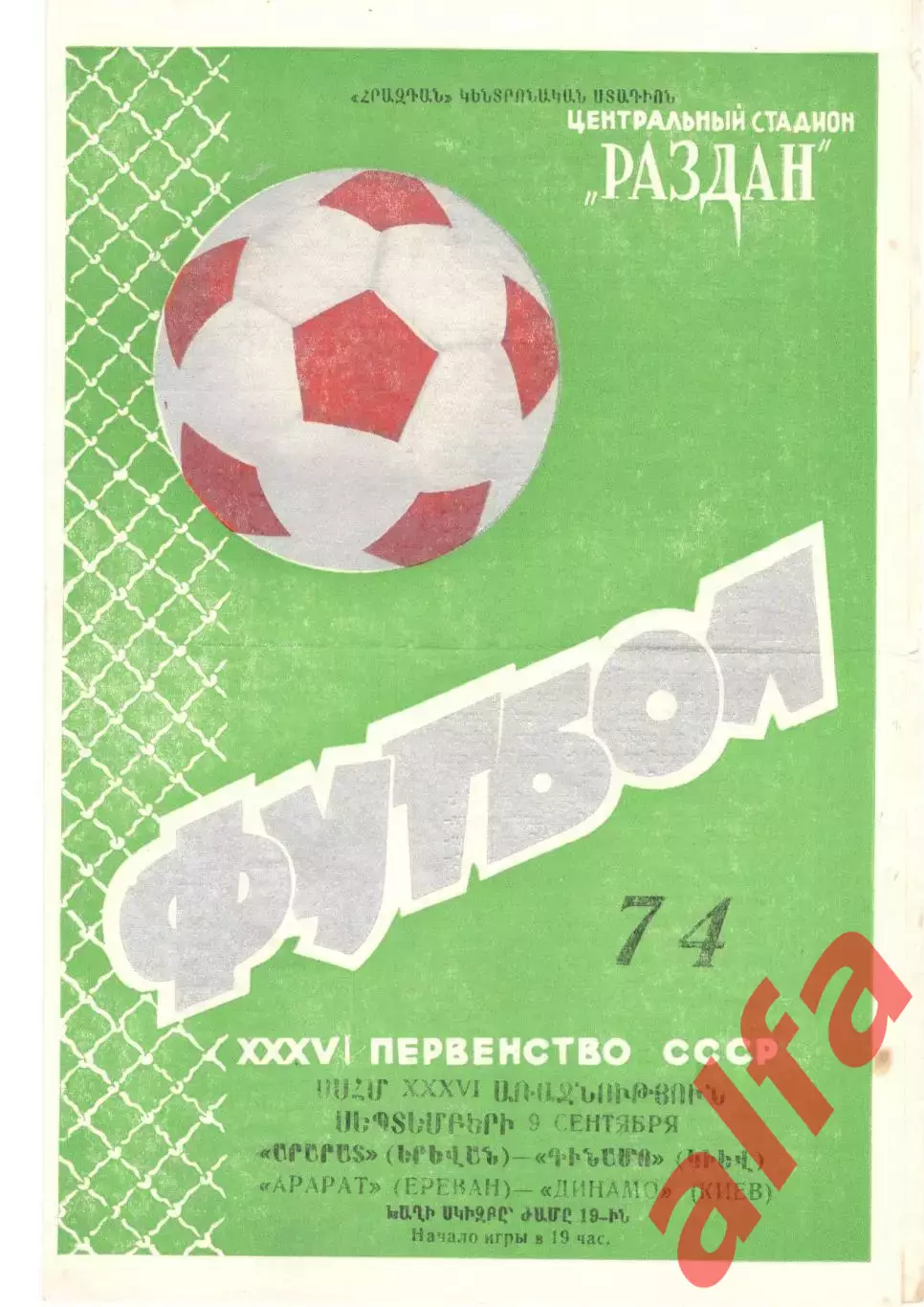 Арарат Ереван - Динамо Киев 09.09.1974.