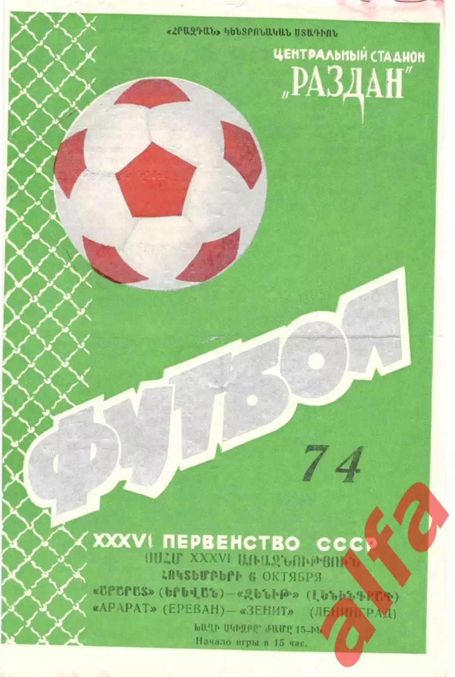 Арарат Ереван - Зенит Ленинград 06.10.1974.