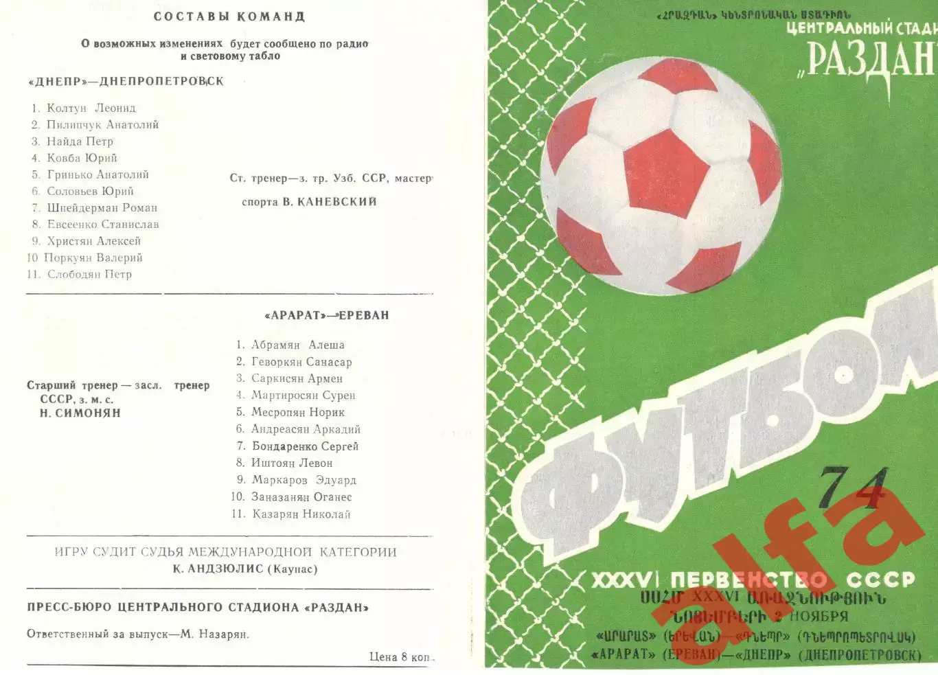 Арарат Ереван - Днепр Днепропетровск 02.11.1974.