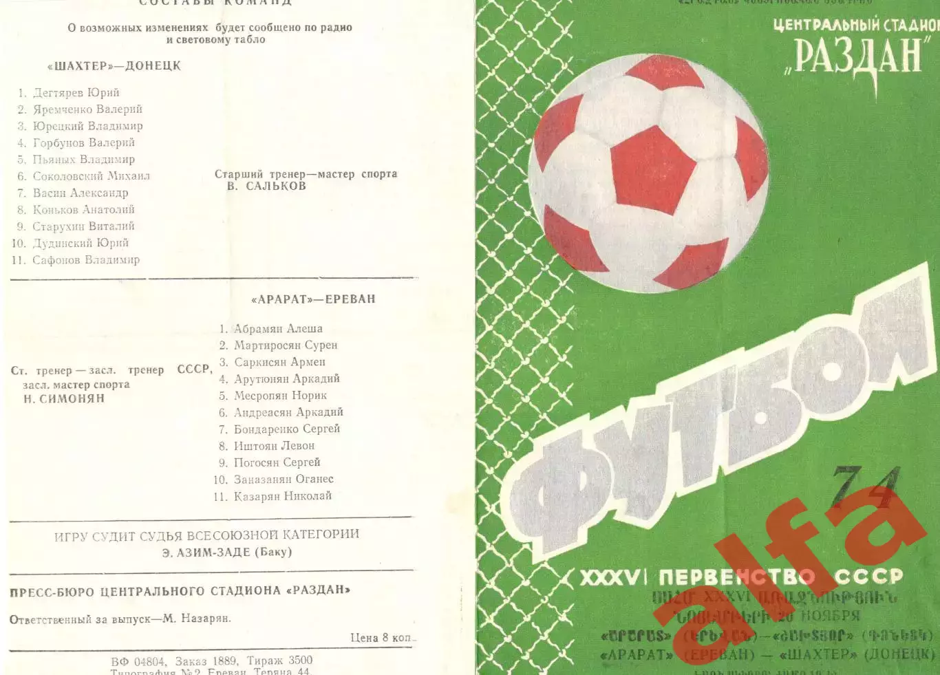 Арарат Ереван - Шахтер Донецк 20.11.1974.