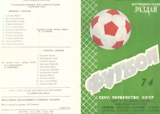 Арарат Ереван - Шахтер Донецк 20.11.1974.