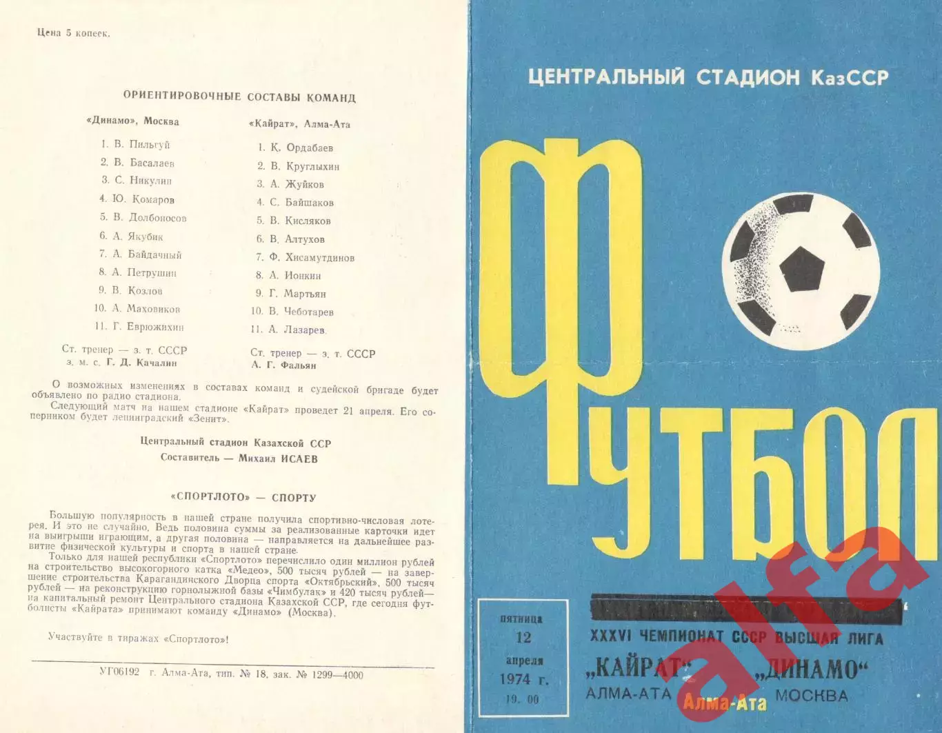 Кайрат Алма-ата - Динамо Москва 12.04.1974.