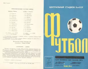 Кайрат Алма-ата - Динамо Москва 12.04.1974.