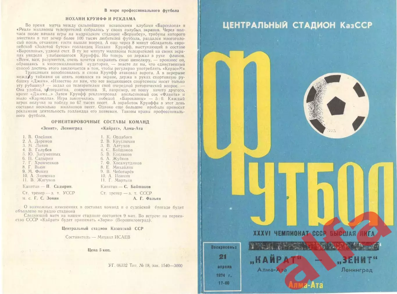 Кайрат Алма-ата - Зенит Ленинград 21.04.1974.