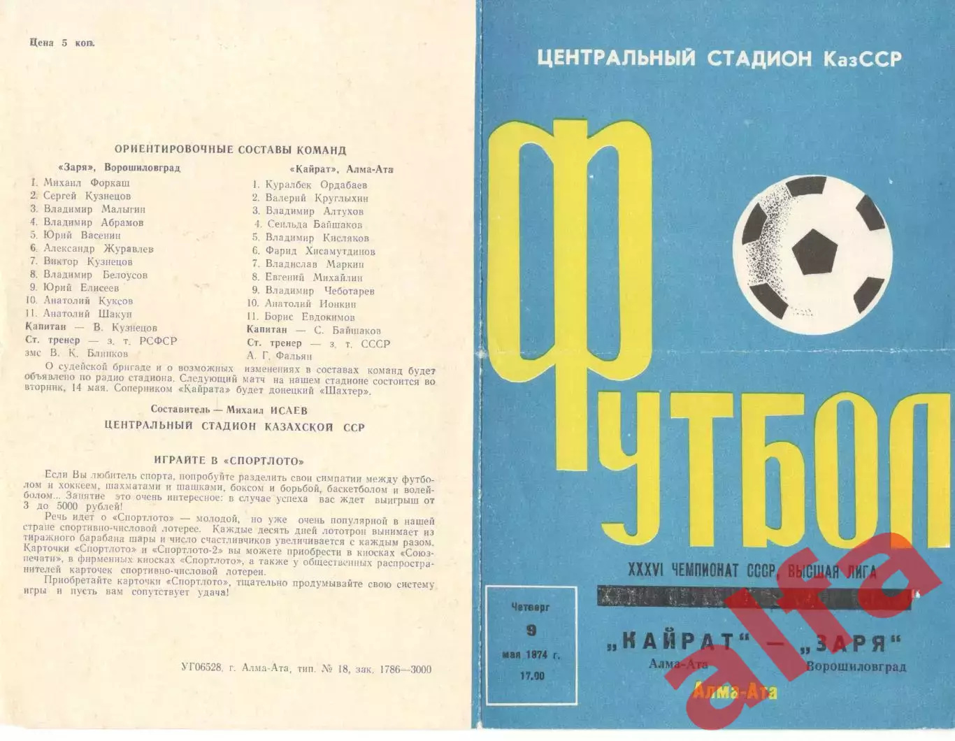 Кайрат Алма-ата - Заря Ворошиловград 09.05.1974.