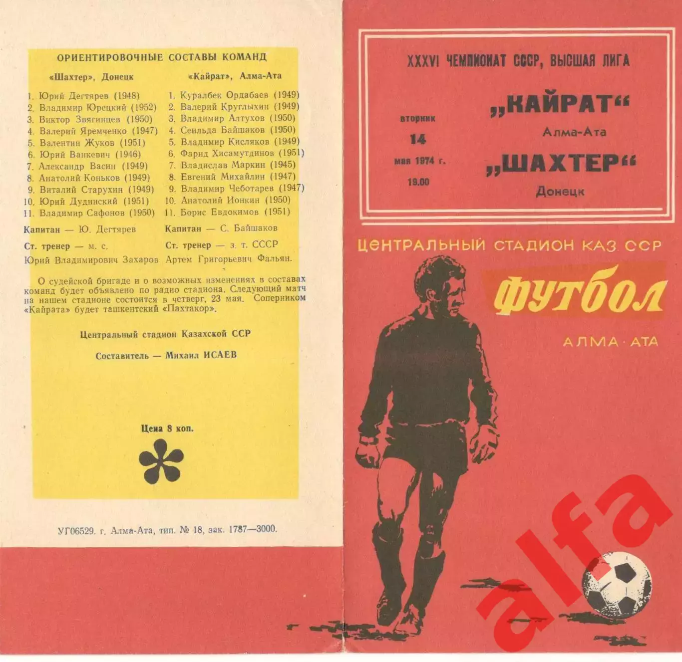 Кайрат Алма-ата - Шахтер Донецк 14.05.1974.