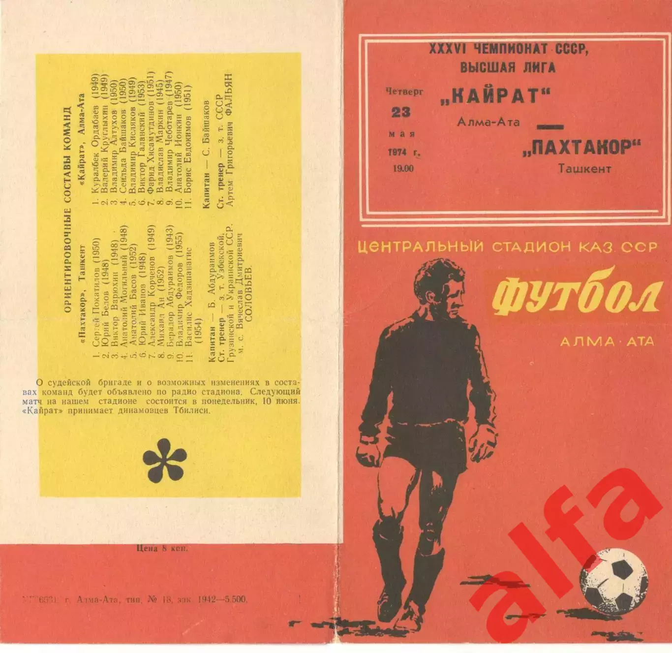 Кайрат Алма-ата - Пахтакор Ташкент 23.05.1974.