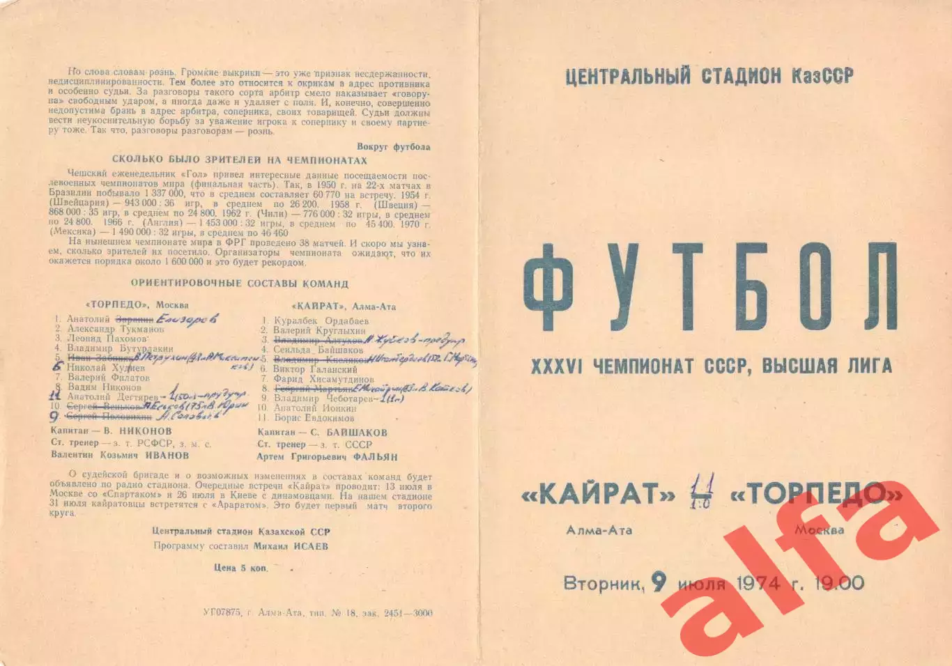 Кайрат Алма-ата - Торпедо Москва 09.07.1974.