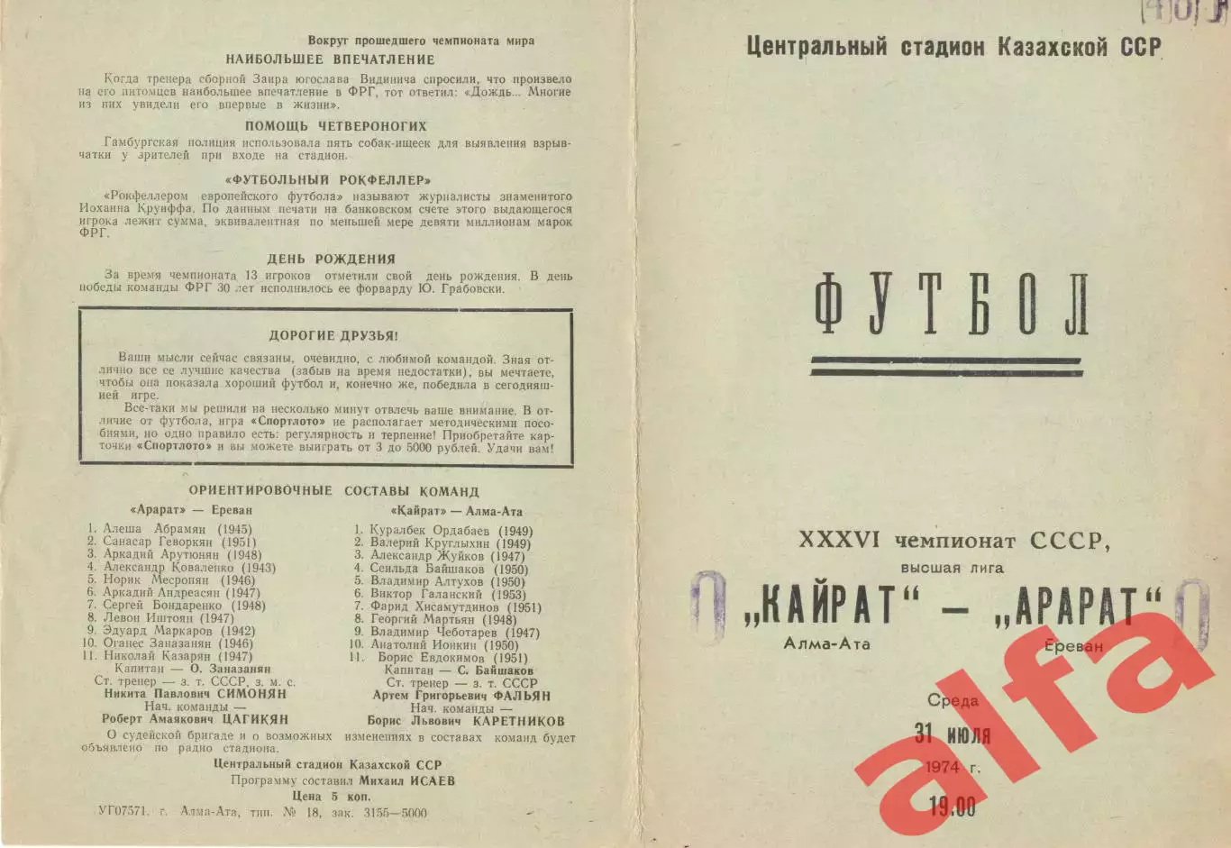 Кайрат Алма-ата - Арарат Ереван 31.07.1974.
