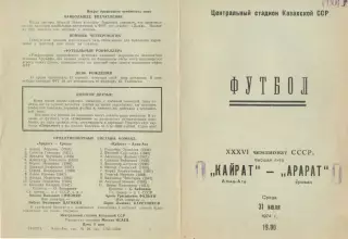 Кайрат Алма-ата - Арарат Ереван 31.07.1974.