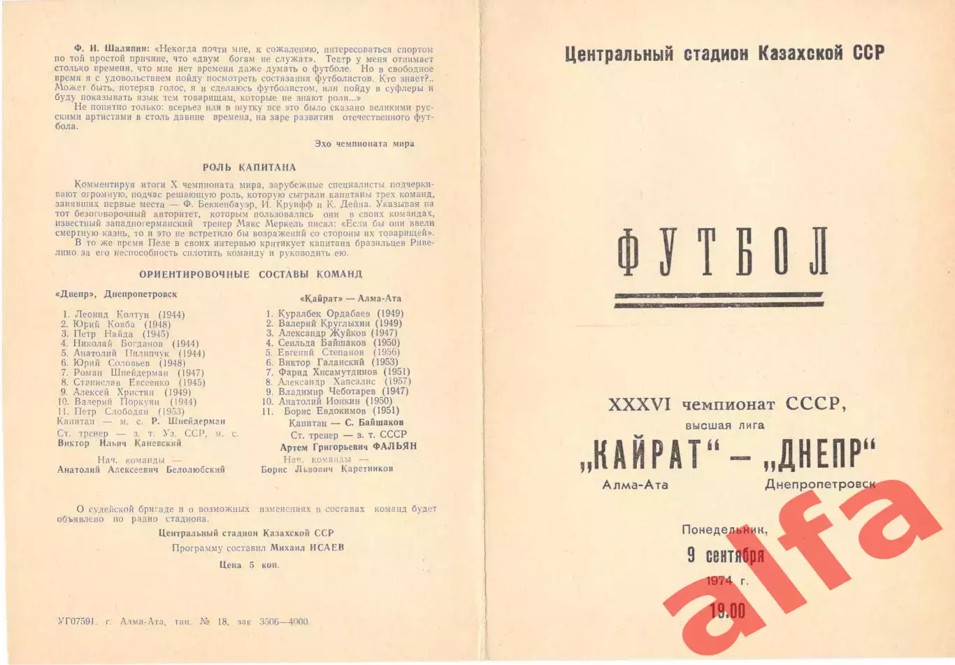 Кайрат Алма-ата - Днепр Днепропетровск 09.09.1974.