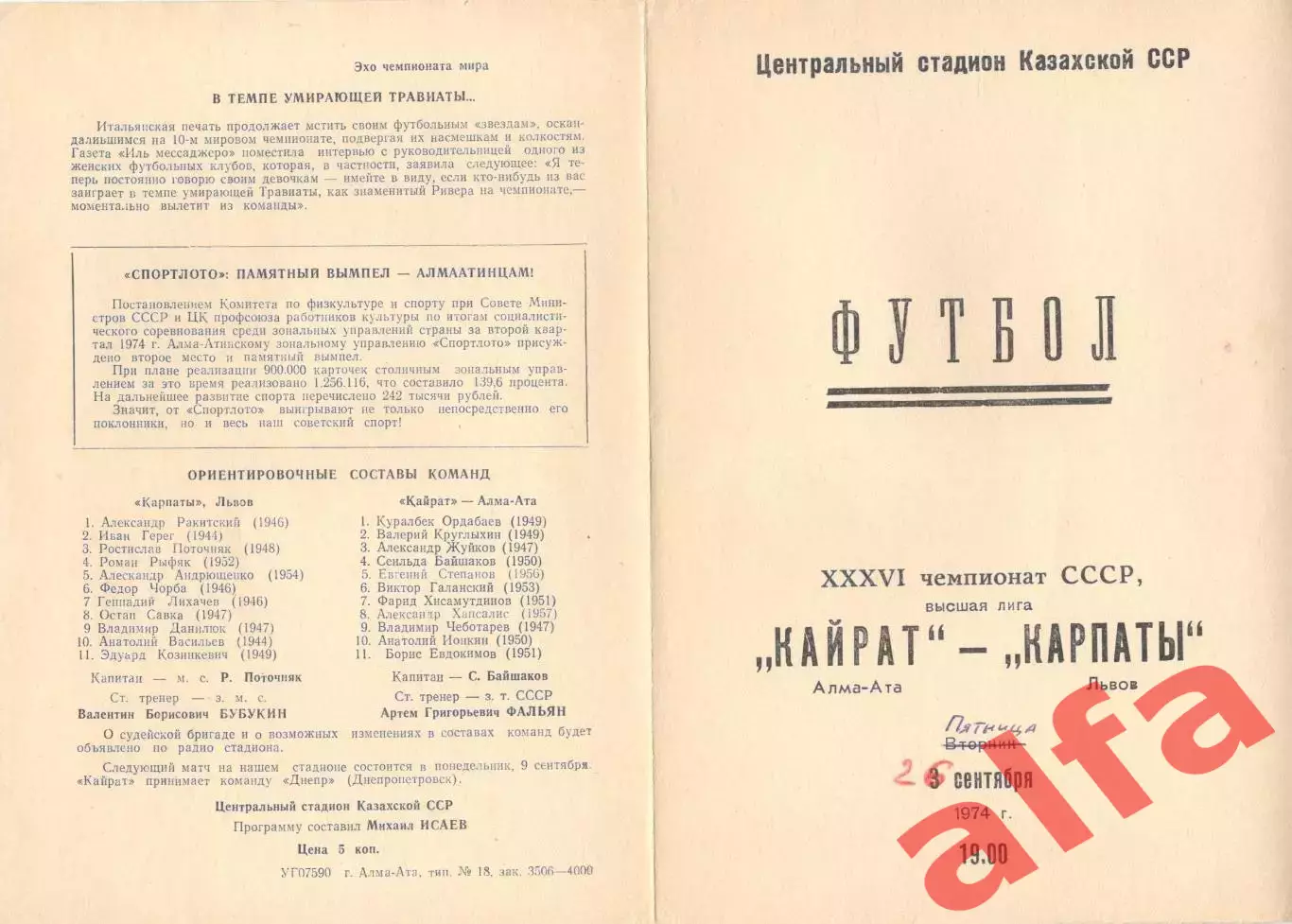 Кайрат Алма-ата - Карпаты Львов 26.09.1974.