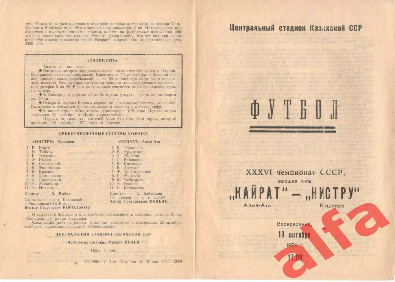Кайрат Алма-ата -Нистру Кишинев 13.10.1974.
