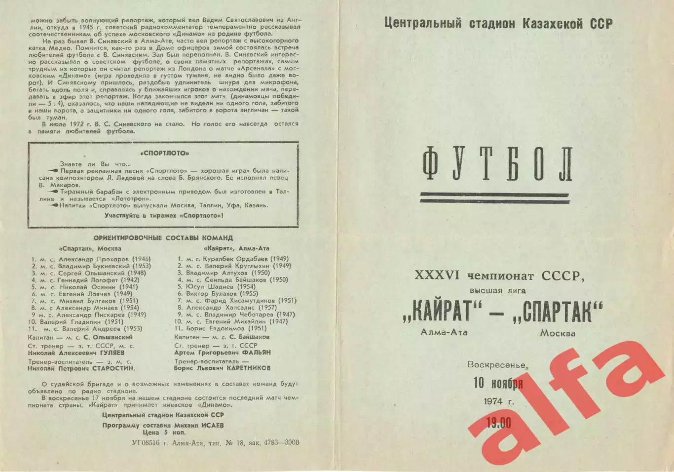 Кайрат Алма-ата - Черноморец Одесса 20.10.1974.
