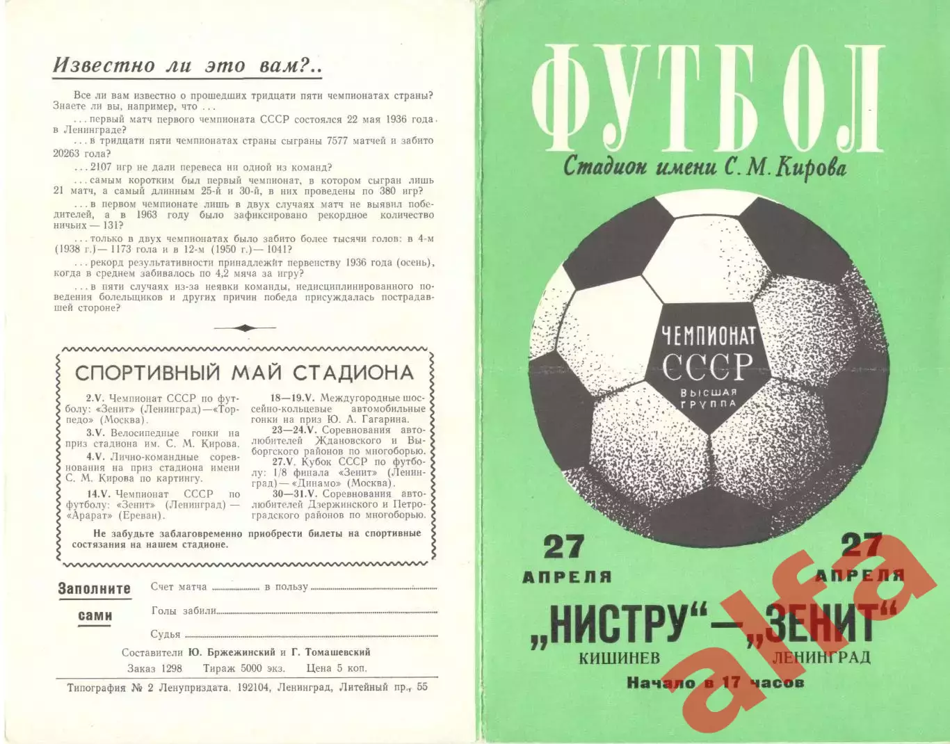 Зенит Ленинград - Нистру Кишинев 27.04.1974.