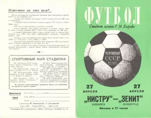 Зенит Ленинград - Нистру Кишинев 27.04.1974.