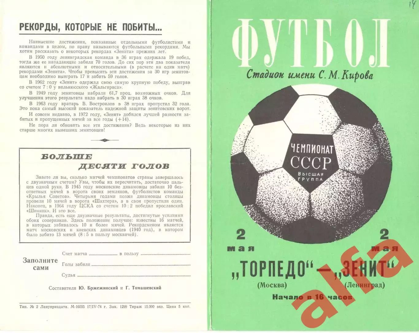 Зенит Ленинград - Торпедо Москва 02.05.1974.