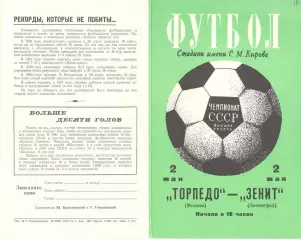 Зенит Ленинград - Торпедо Москва 02.05.1974.