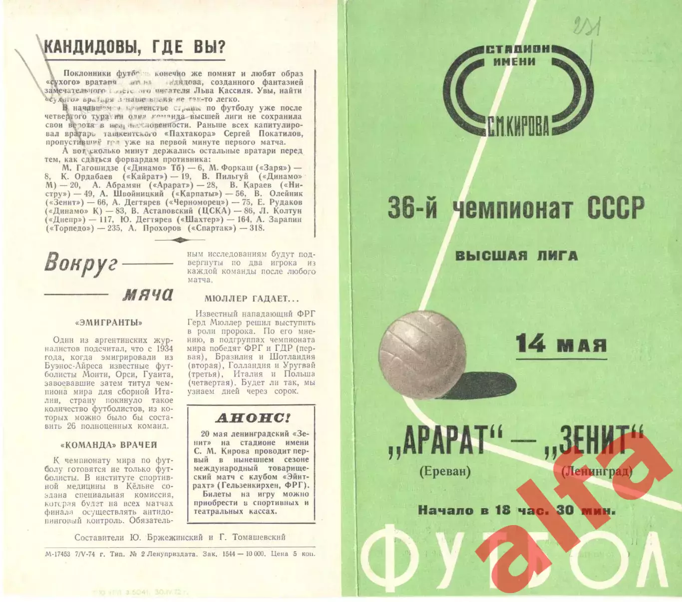 Зенит Ленинград - Арарат Ереван 14.05.1974.