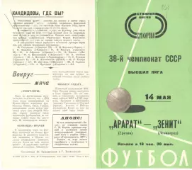 Зенит Ленинград - Арарат Ереван 14.05.1974.
