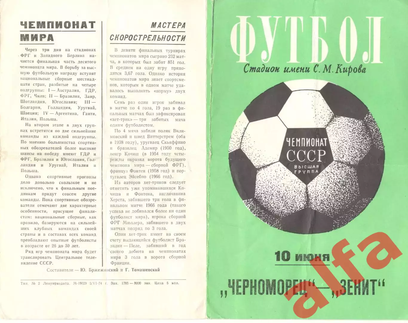 Зенит Ленинград - Черноморец Одесса 10.06.1974.