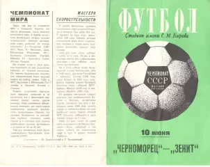 Зенит Ленинград - Черноморец Одесса 10.06.1974.