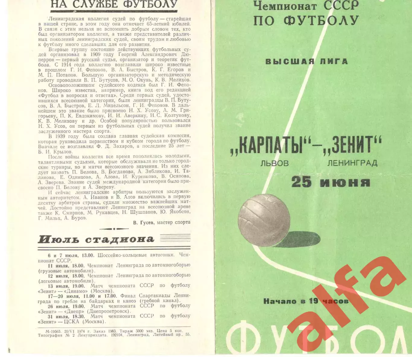 Зенит Ленинград - Карпаты Львов 25.06.1974.