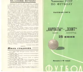 Зенит Ленинград - Карпаты Львов 25.06.1974.