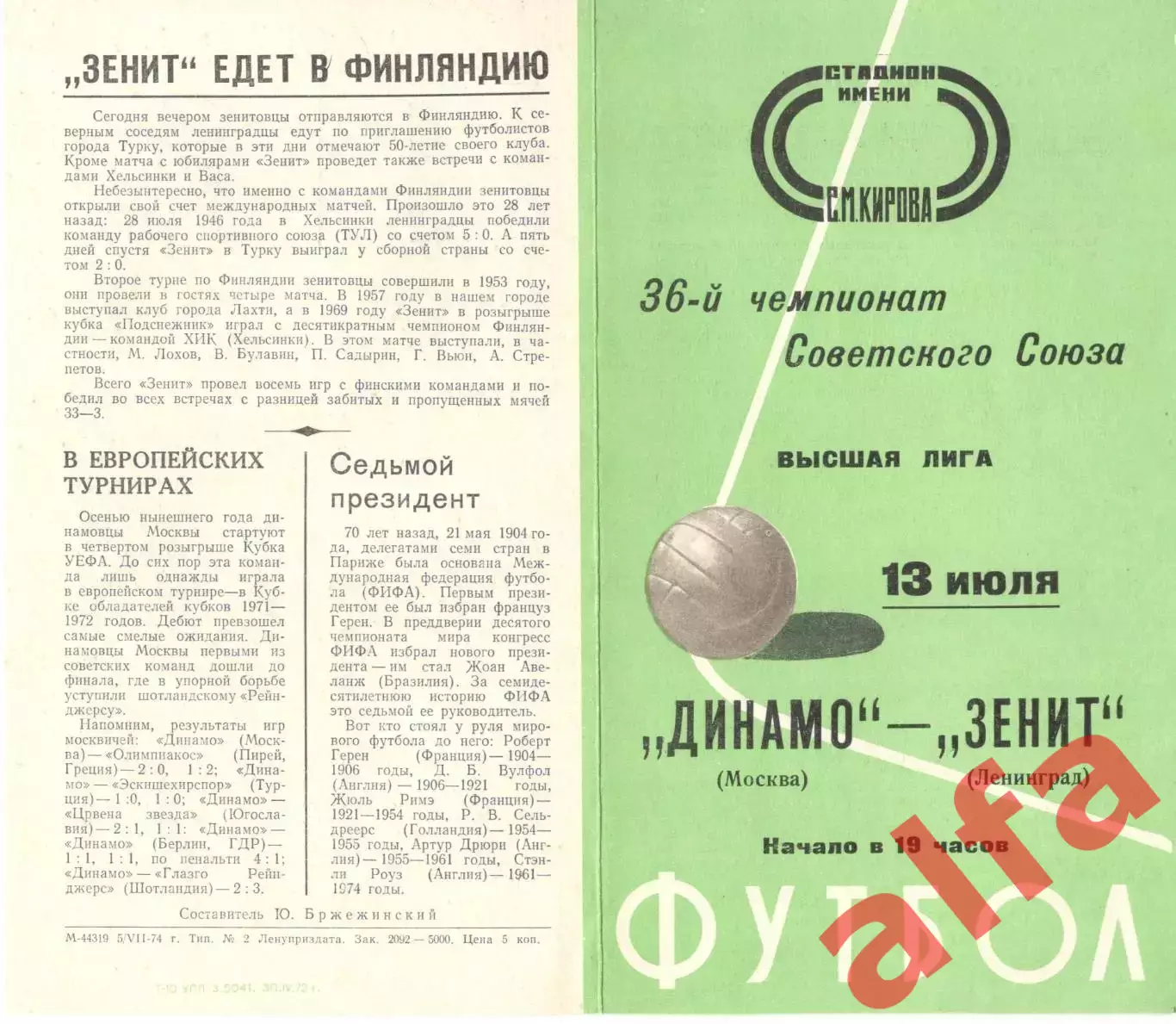 Зенит Ленинград - Динамо Москва 13.07.1974.