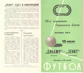 Зенит Ленинград - Динамо Москва 13.07.1974.