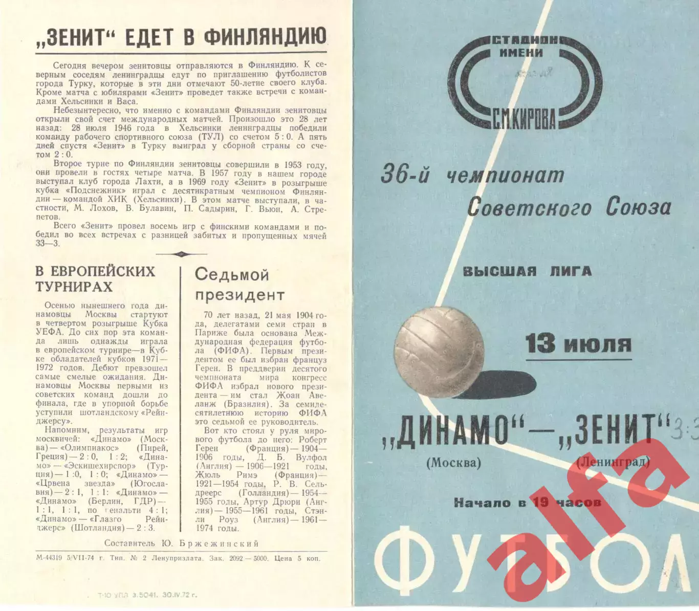 Зенит Ленинград - Динамо Москва 13.07.1974 (2-й вид)