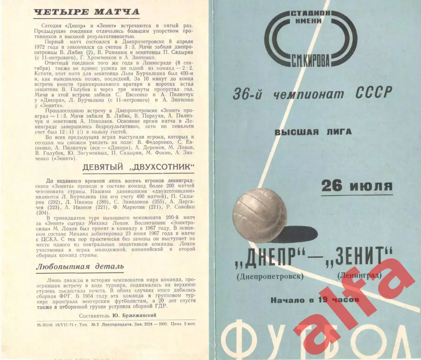 Зенит Ленинград - Днепр Днепропетровск 26.07.1974.