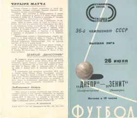 Зенит Ленинград - Днепр Днепропетровск 26.07.1974.