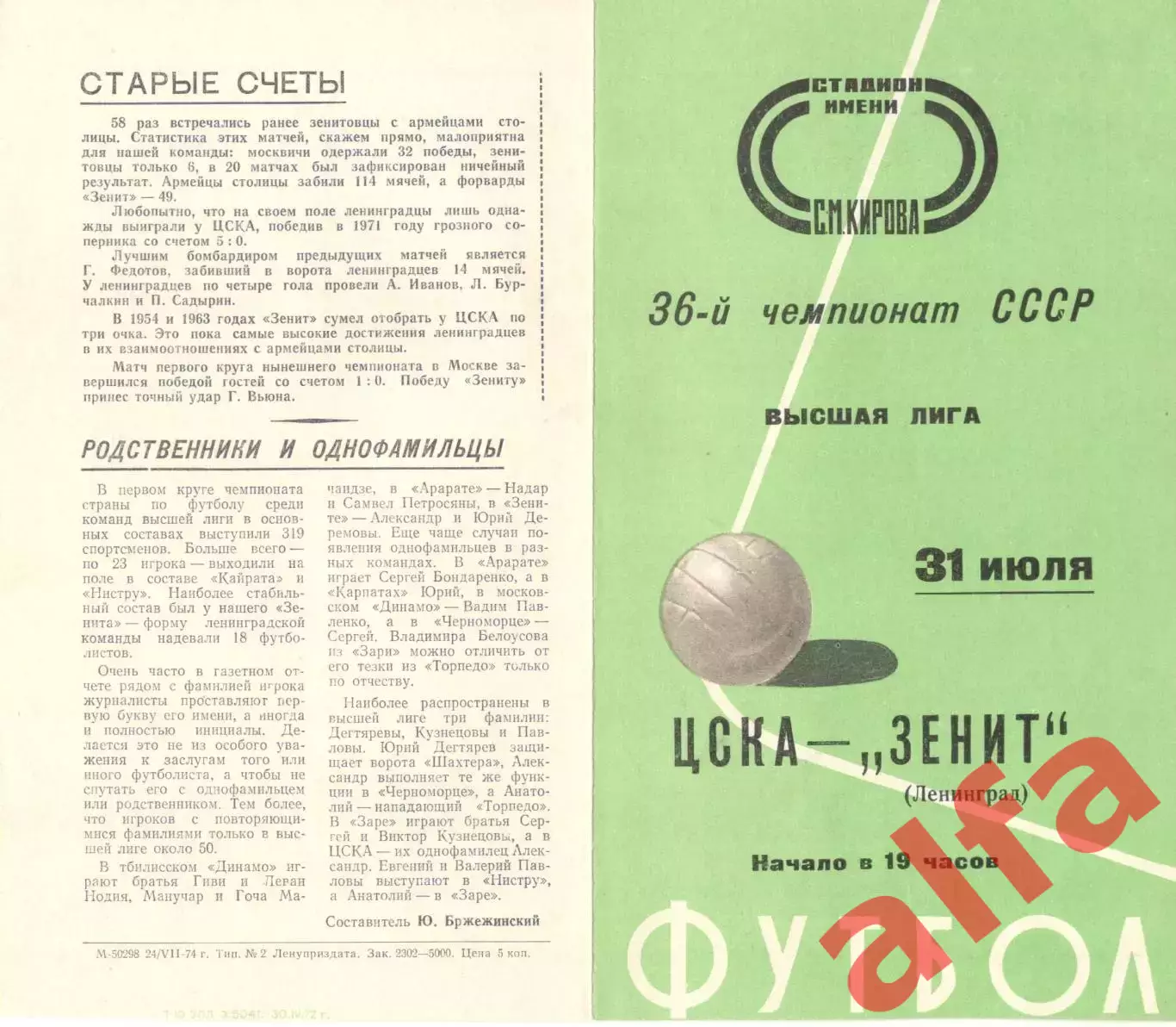 Зенит Ленинград - ЦСКА 31.07.1974.