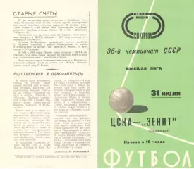 Зенит Ленинград - ЦСКА 31.07.1974.