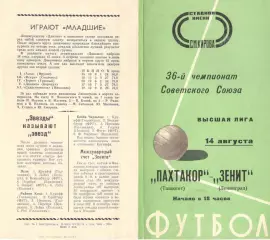 Зенит Ленинград - Пахтакор Ташкент 14.08.1974.