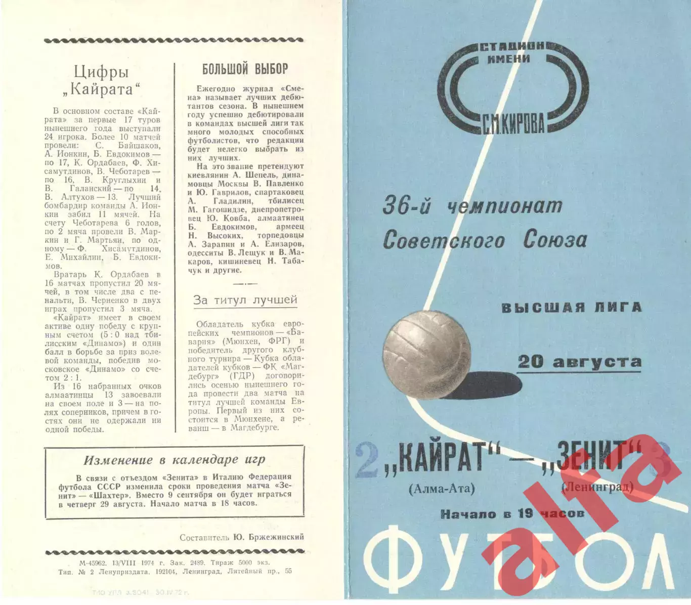 Зенит Ленинград - Кайрат Алма-Ата 20.08.1974.