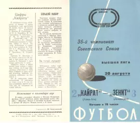 Зенит Ленинград - Кайрат Алма-Ата 20.08.1974.