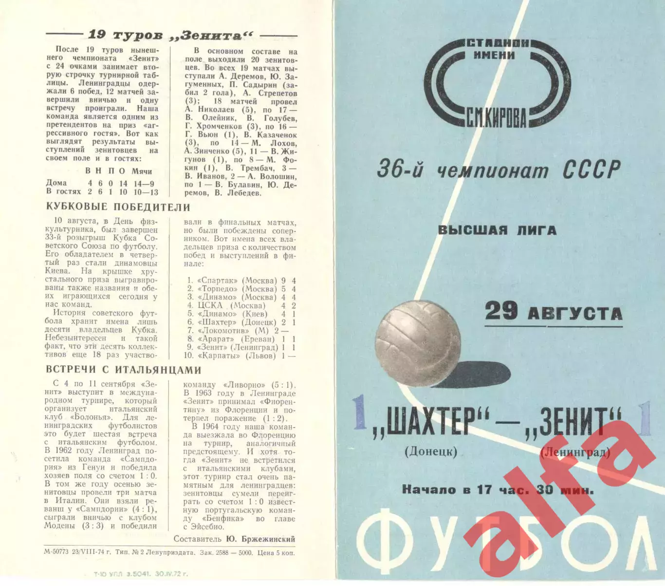 Зенит Ленинград - Шахтер Донецк 29.08.1974.