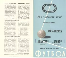 Зенит Ленинград - Шахтер Донецк 29.08.1974.