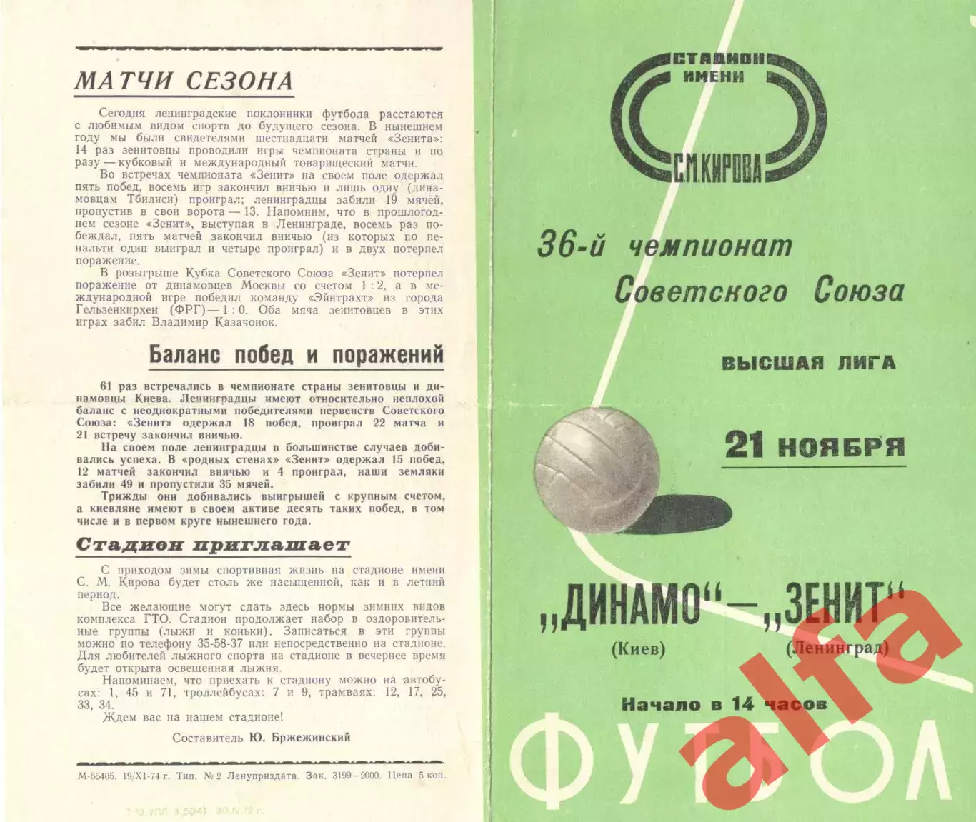 Зенит Ленинград - Динамо Киев 21.11.1974.