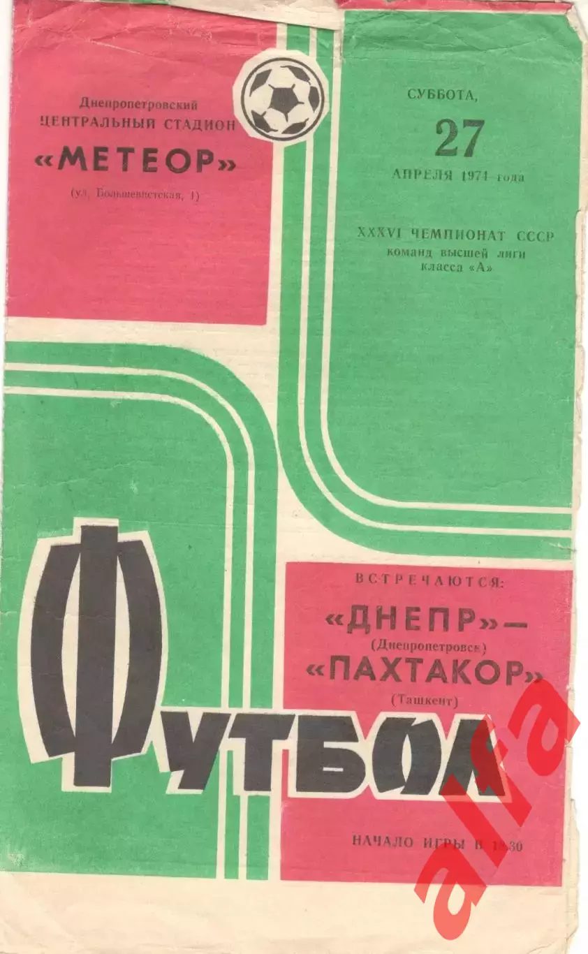 Днепр Днепропетровск - Пахтакор Ташкент 27.04.1974.