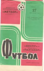 Днепр Днепропетровск - Пахтакор Ташкент 27.04.1974.