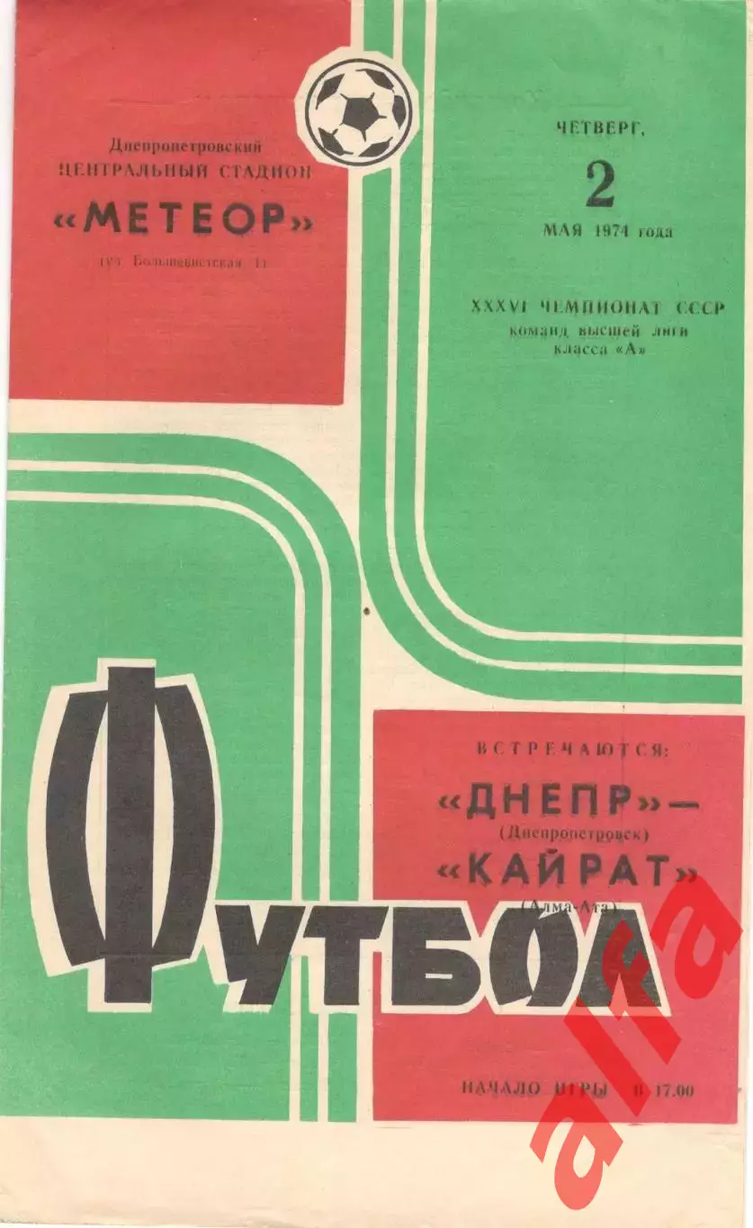 Днепр Днепропетровск - Кайрат Алма-Ата 02.05.1974.