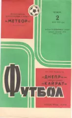 Днепр Днепропетровск - Кайрат Алма-Ата 02.05.1974.