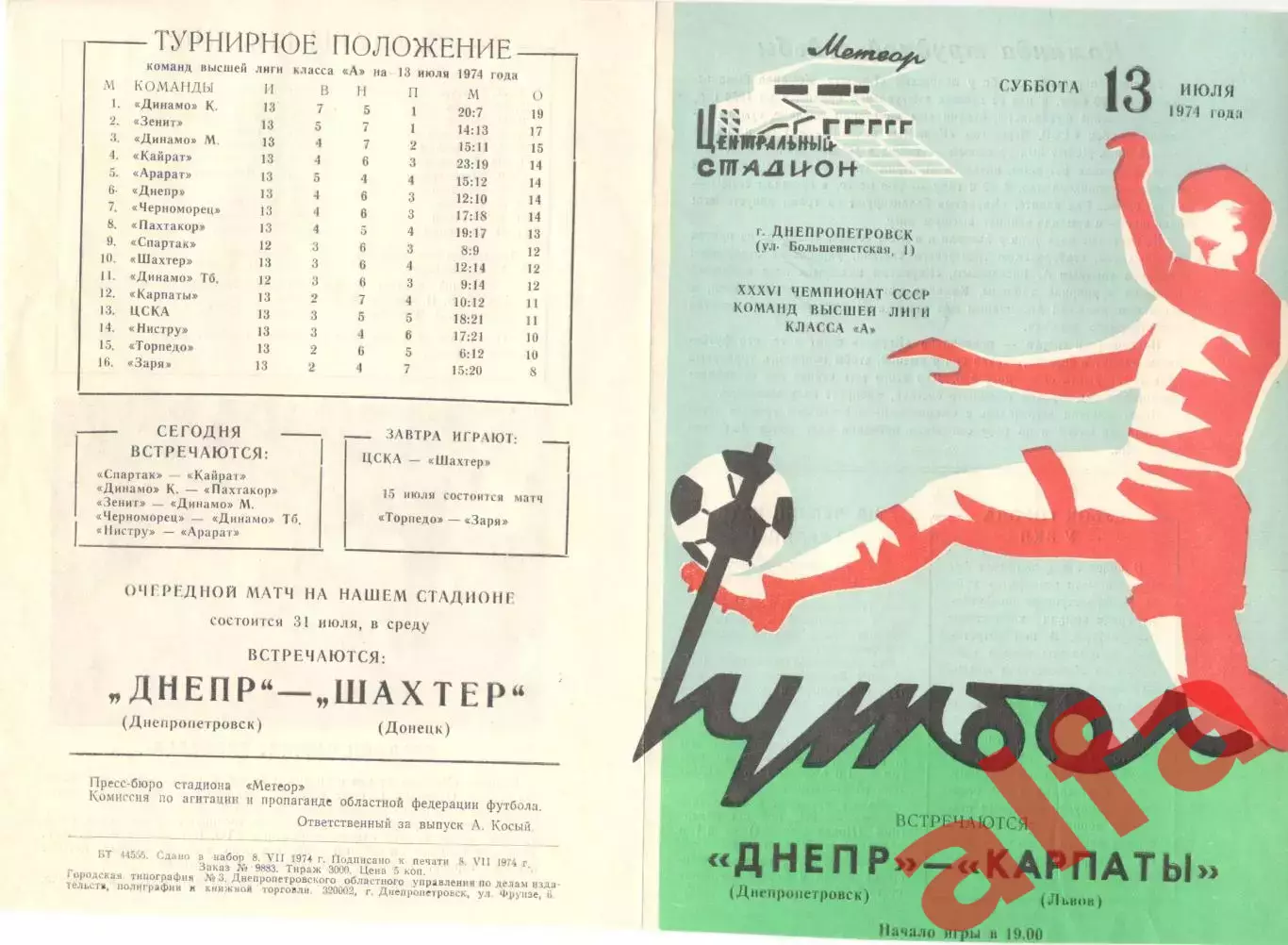 Днепр Днепропетровск - Карпаты Львов 13.07.1974.