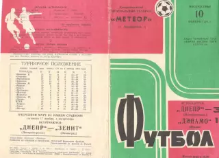 Днепр Днепропетровск - Динамо Москва 10.11.1974.