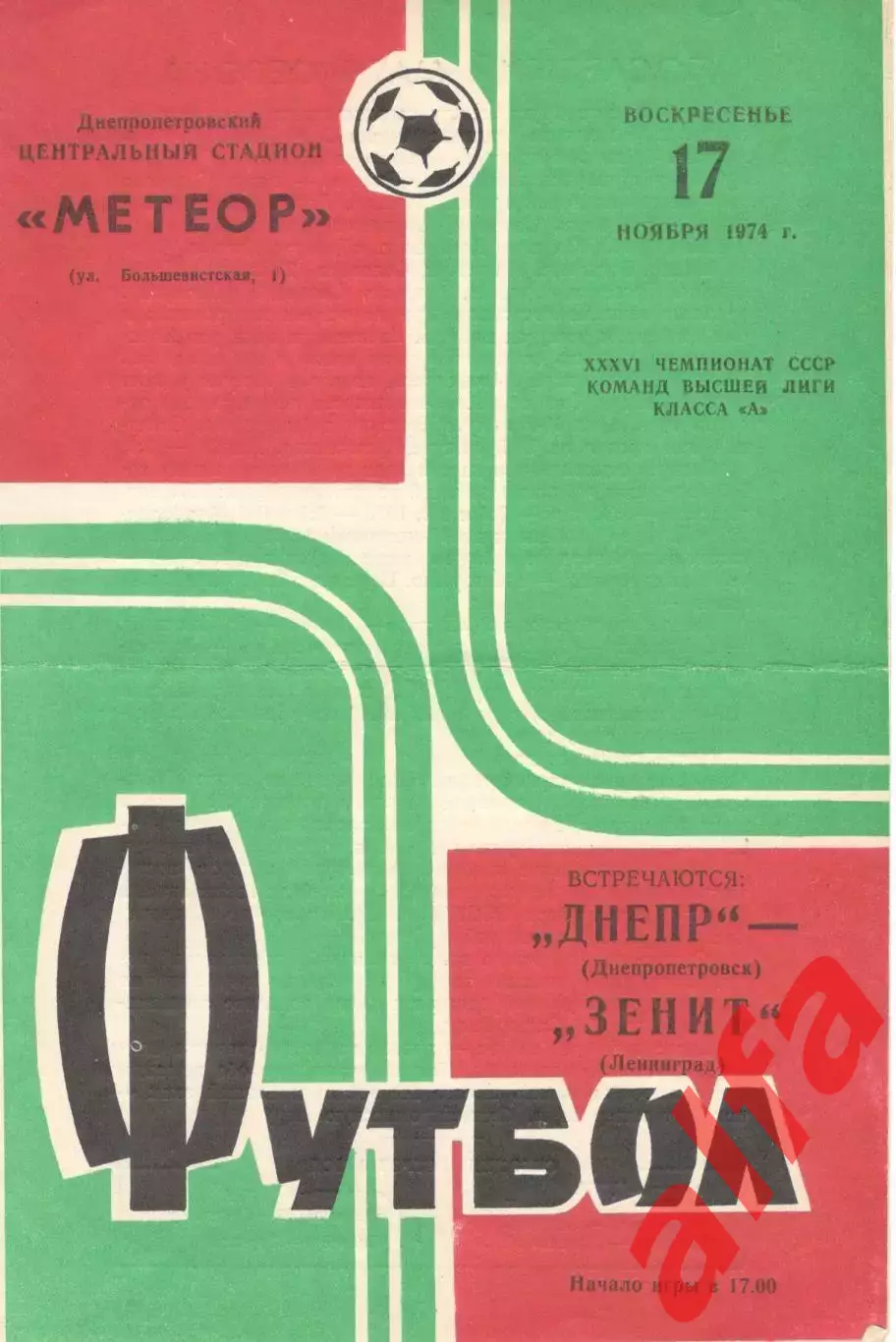 Днепр Днепропетровск - Зенит Ленинград 17.11.1974.