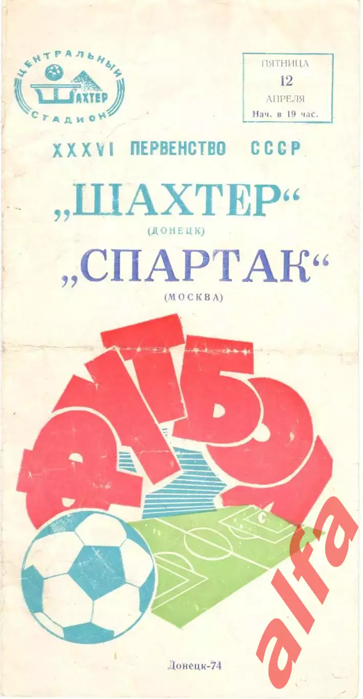 Шахтер Донецк - Спартак Москва 12.04.1974.